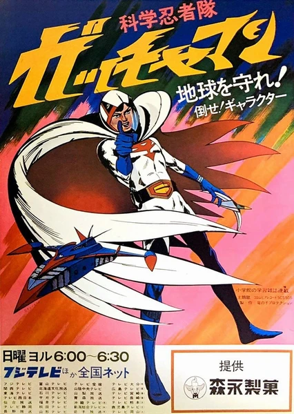 Kagaku Ninja-tai Gatchaman