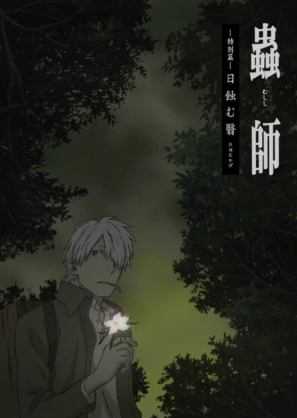 Mushishi: Hihamukage