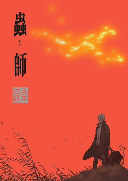 Mushishi Zoku Shou