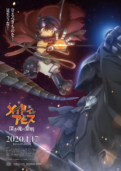 劇場版 メイドインアビス 深き魂の黎明