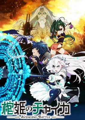 Hitsugi no Chaika: Avenging Battle