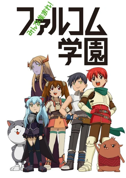 大家集合!Falcom 學園