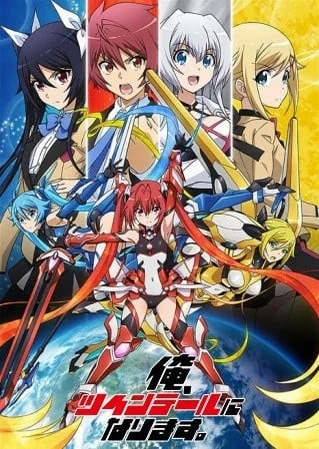 我,要成為雙馬尾