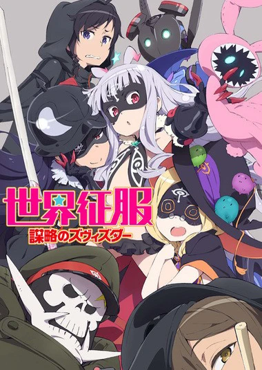 世界征服 ~謀略的 Zvezda~