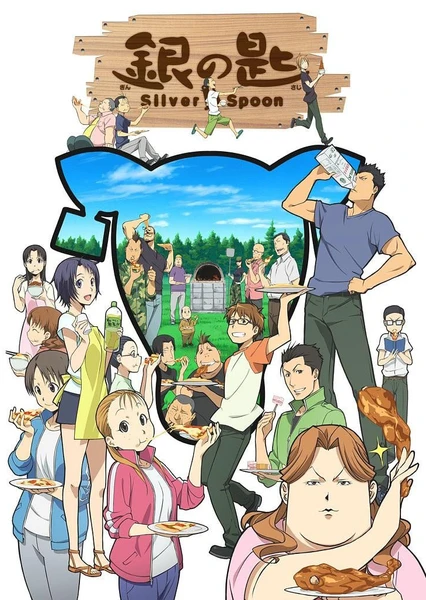 銀の匙 Silver Spoon