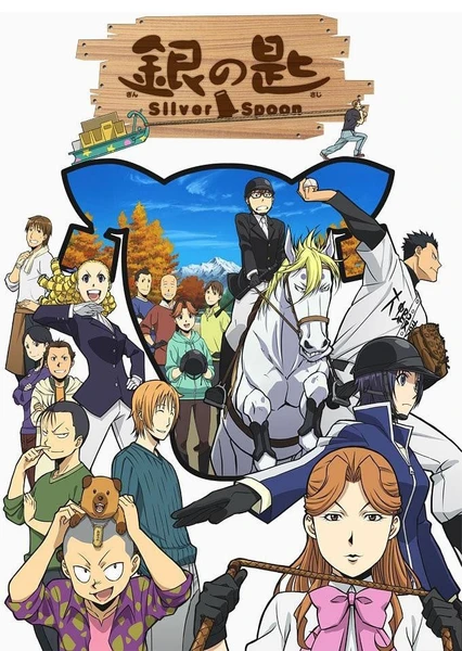 銀之匙 Silver Spoon 第二季