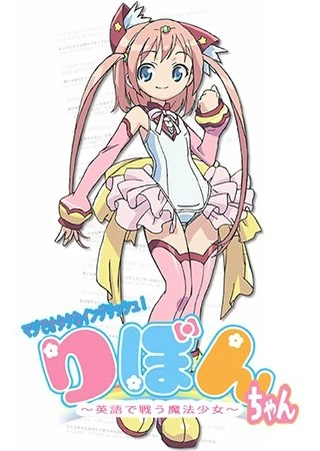 Maji de Otaku na English! Ribbon-chan: Eigo de Tatakau Mahou Shoujo