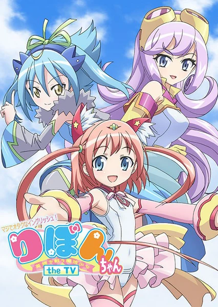 Maji de Otaku na English! Ribbon-chan: Eigo de Tatakau Mahou Shoujo - The TV