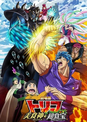 美食獵人 TORIKO 劇場版 美食神的超食寶