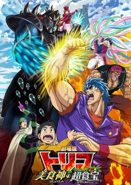 Toriko Movie: Bishokushin no Special Menu