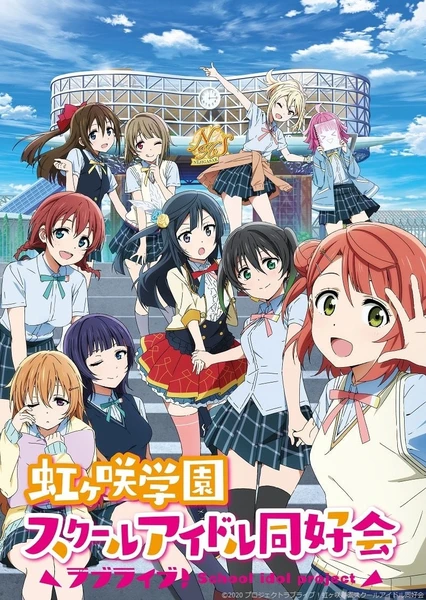 Love Live!虹咲學園 學園偶像同好會