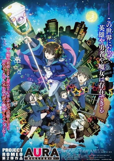 AURA ~魔龍院光牙最後的戰鬥~