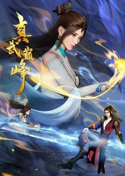 Zhen Wu Dianfeng 3rd Season