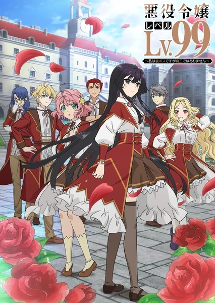 反派千金等級 99~我是隱藏頭目但不是魔王~