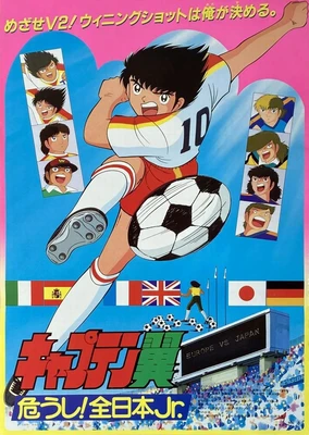 足球小將:危險!全日本少年隊