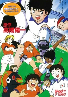キャプテン翼 最強の敵!オランダユース