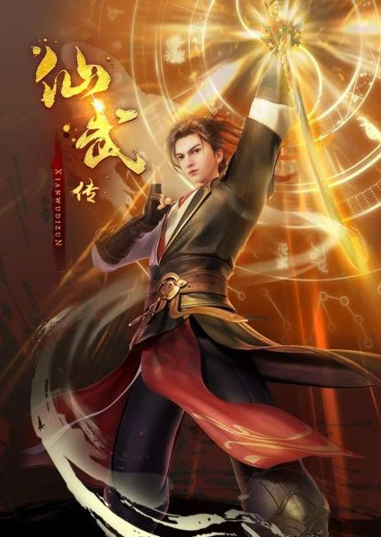 Xian Wu Chuan 2nd Season