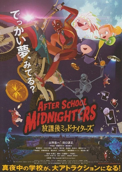 放學後的MIDNIGHTERS