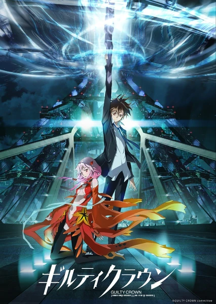 Guilty Crown 罪惡王冠