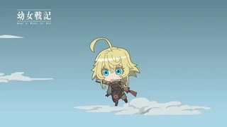 幼女戦記 ミニ#0