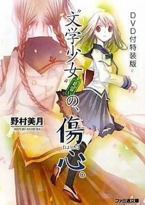 文學少女 今日的點心~初戀~