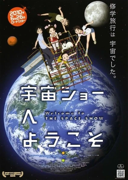 宇宙ショーへようこそ