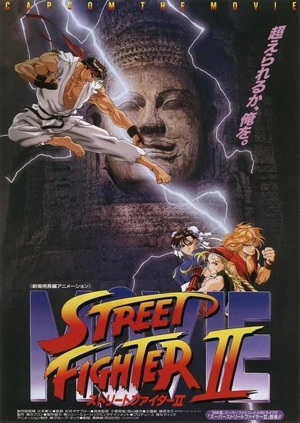 ストリートファイターII MOVIE