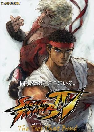 ストリートファイターIV〜新たなる絆〜