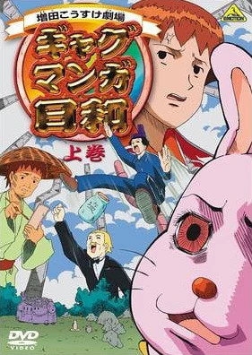 Masuda Kousuke Gekijou: Gag Manga Biyori