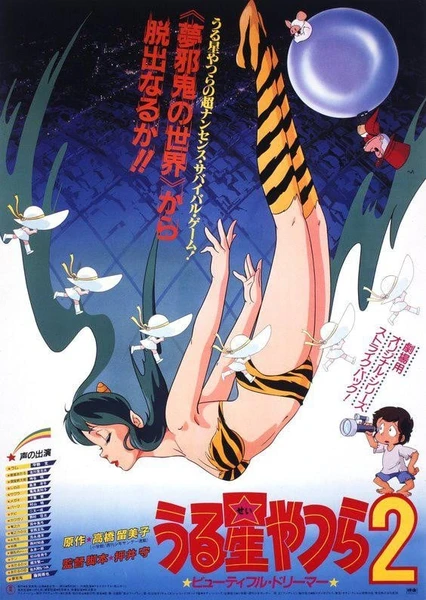 Urusei Yatsura 2: Beautiful Dreamer