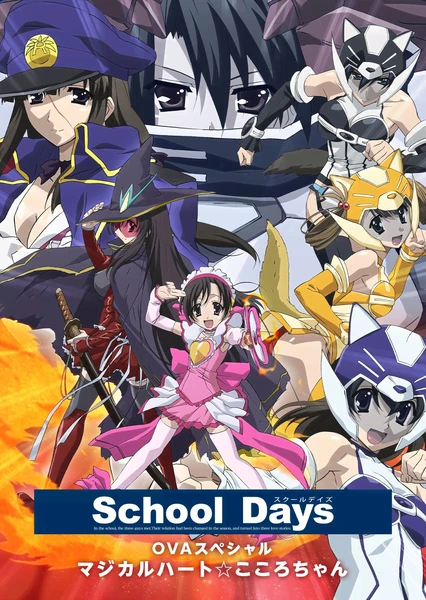 School Days OVA 特別篇 魔法少女心