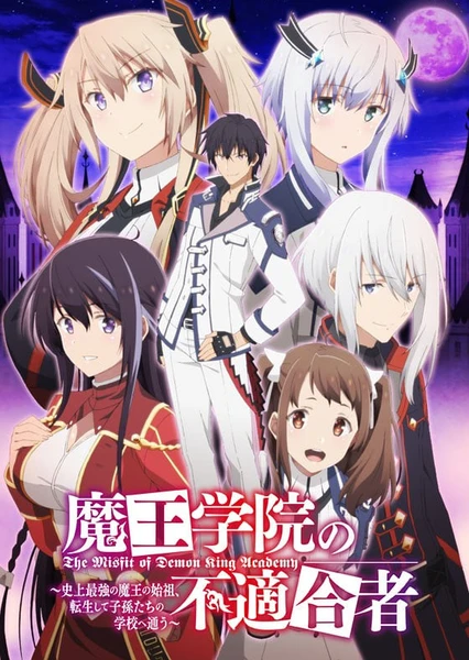 魔王学院の不適合者 ~史上最強の魔王の始祖、転生して子孫たちの学校へ通う~