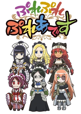ぷれぷれぷれあです