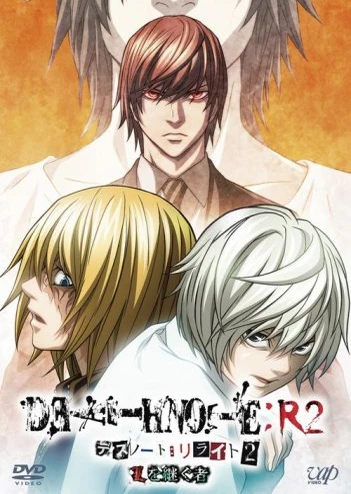 DEATH NOTE リライト2 Lを継ぐ者