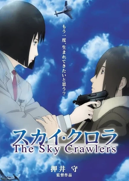 スカイ・クロラ The Sky Crawlers