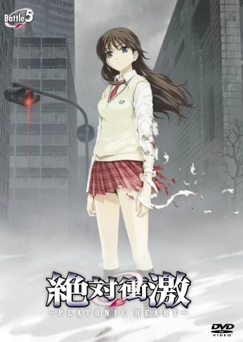 絕對衝激 ~柏拉圖之心~