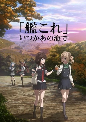 艦隊 Collection 總有一天,在那片海