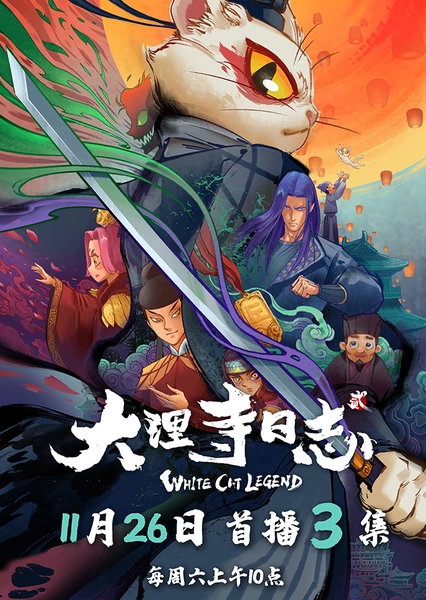 Da Li Si Rizhi 2nd Season