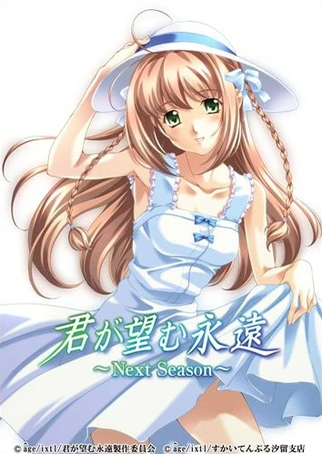 你所期望的永遠 ~Next Season~