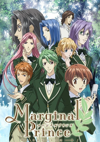 マージナルプリンス ~月桂樹の王子達~