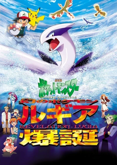 Pokemon: Maboroshi no Pokemon Lugia Bakutan