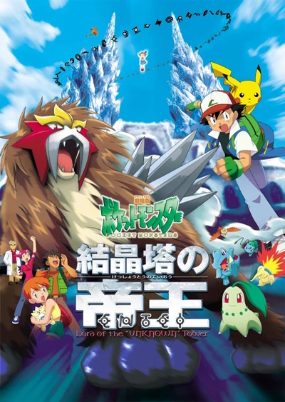 Pokemon: Kesshoutou no Teiou Entei