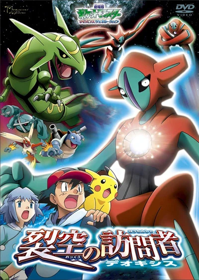 Pokemon Movie 07: Rekkuu no Houmonsha Deoxys