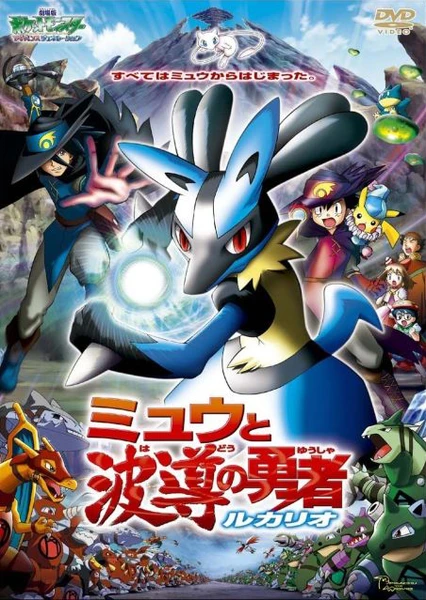 Pokemon Movie 08: Mew to Hadou no Yuusha Lucario