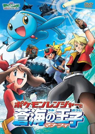 Pokemon: Pokemon Ranger to Umi no Ouji Manaphy