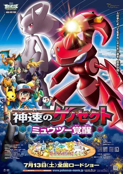 劇場版ポケットモンスター ベストウイッシュ 神速のゲノセクト ミュウツー覚醒