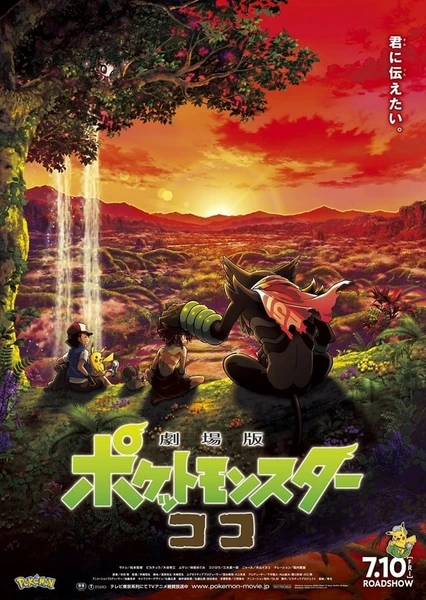 寶可夢:皮卡丘與可可的冒險