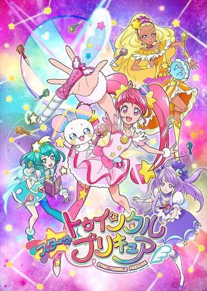 スター☆トゥインクルプリキュア