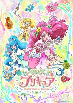 ヒーリングっど♥プリキュア