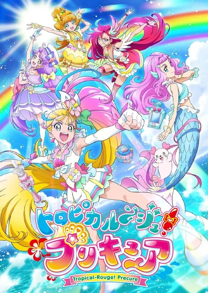 トロピカル〜ジュ！プリキュア